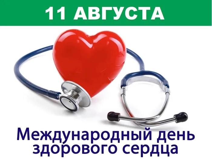 День здорового сердца